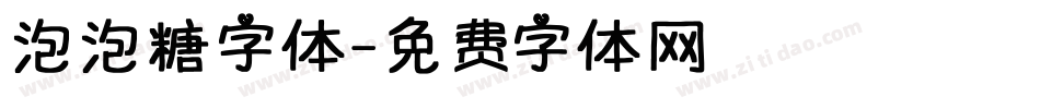 泡泡糖字体字体转换