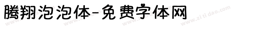 腾翔泡泡体字体转换