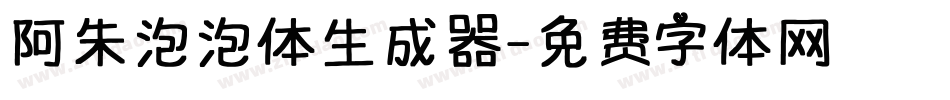 阿朱泡泡体生成器字体转换