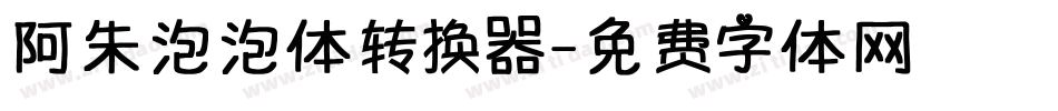 阿朱泡泡体转换器字体转换