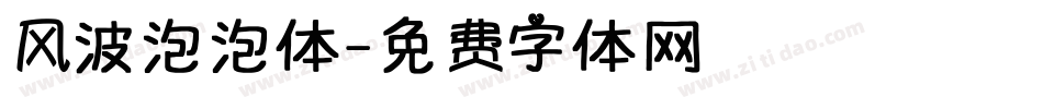风波泡泡体字体转换