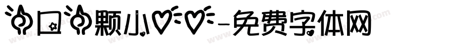 一口一颗小心心字体转换