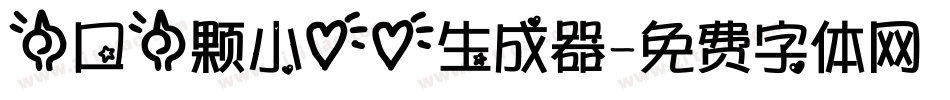 一口一颗小心心生成器字体转换