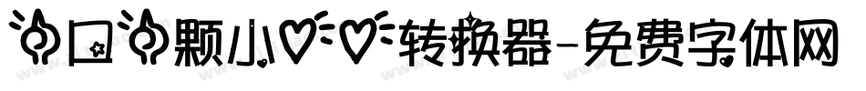 一口一颗小心心转换器字体转换