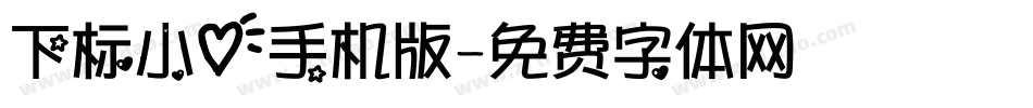 下标小心手机版字体转换
