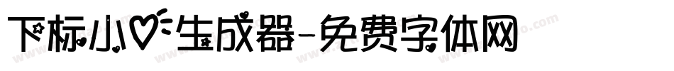 下标小心生成器字体转换