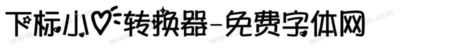 下标小心转换器字体转换