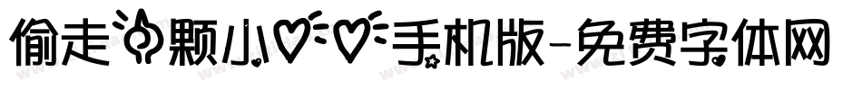 偷走一颗小心心手机版字体转换