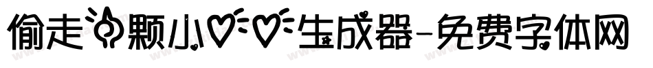 偷走一颗小心心生成器字体转换