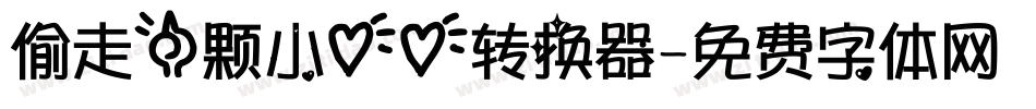 偷走一颗小心心转换器字体转换