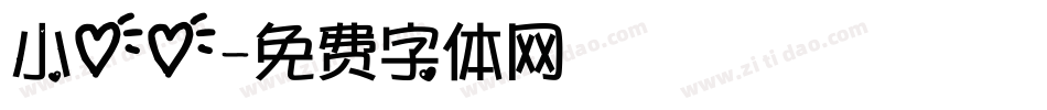 小心心字体转换