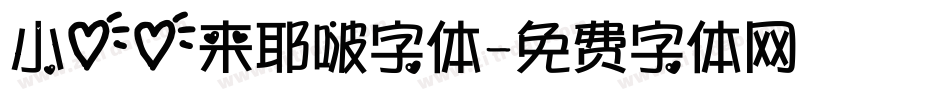 小心心来耶啵字体字体转换