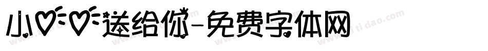 小心心送给你字体转换