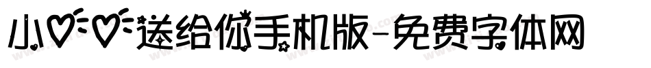 小心心送给你手机版字体转换