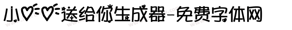 小心心送给你生成器字体转换