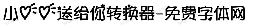 小心心送给你转换器字体转换