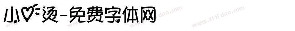 小心烫字体转换