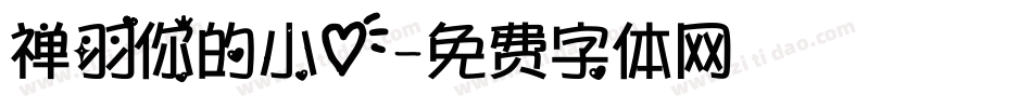 禅羽你的小心字体转换
