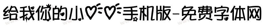 给我你的小心心手机版字体转换