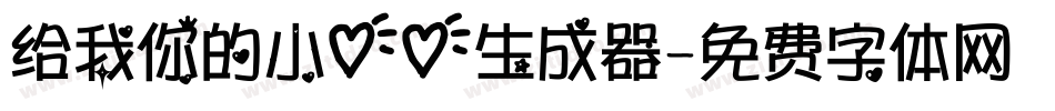 给我你的小心心生成器字体转换