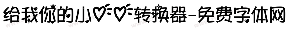 给我你的小心心转换器字体转换