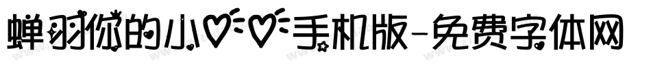 蝉羽你的小心心手机版字体转换