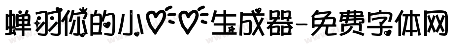 蝉羽你的小心心生成器字体转换