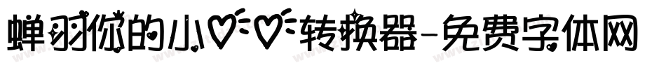 蝉羽你的小心心转换器字体转换