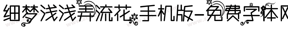 细梦浅浅弄流花手机版字体转换