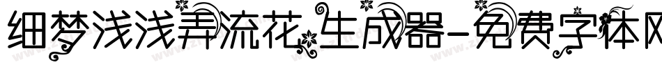 细梦浅浅弄流花生成器字体转换