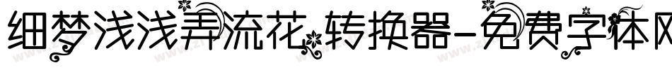 细梦浅浅弄流花转换器字体转换