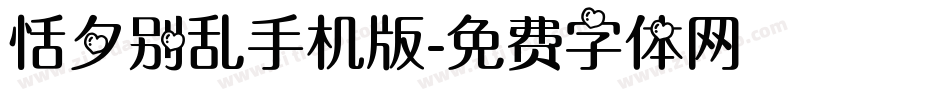 恬夕别乱手机版字体转换