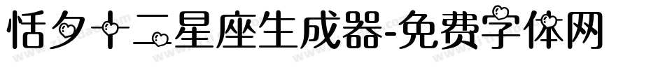 恬夕十二星座生成器字体转换