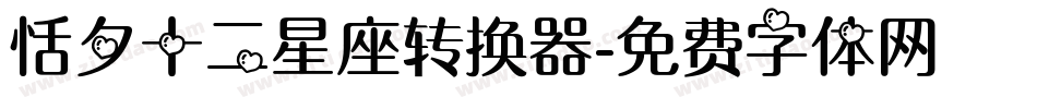 恬夕十二星座转换器字体转换