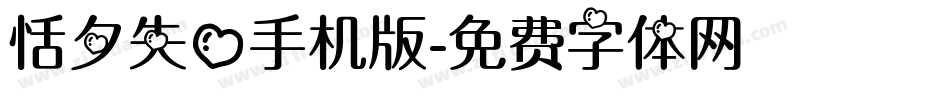 恬夕失心手机版字体转换