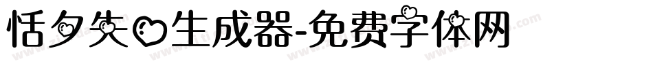 恬夕失心生成器字体转换