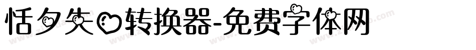 恬夕失心转换器字体转换