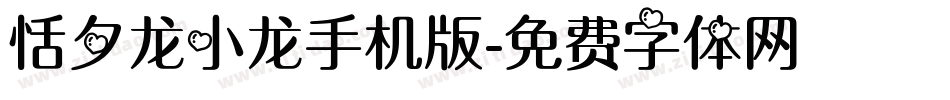 恬夕龙小龙手机版字体转换