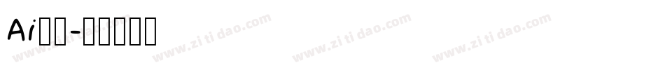 Ai识字字体转换