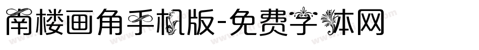 南楼画角手机版字体转换