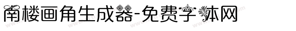 南楼画角生成器字体转换