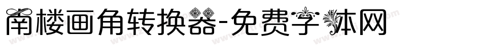 南楼画角转换器字体转换