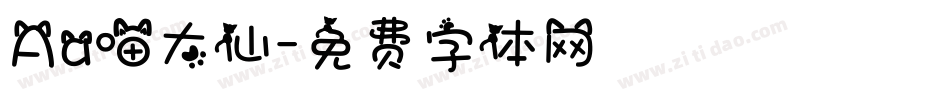 Aa喵大仙字体转换