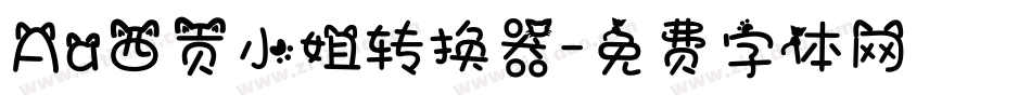 Aa西贡小姐转换器字体转换
