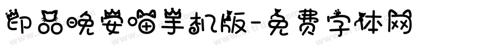 印品晚安喵手机版字体转换