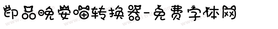 印品晚安喵转换器字体转换