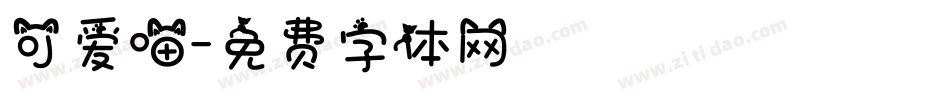 可爱喵字体转换