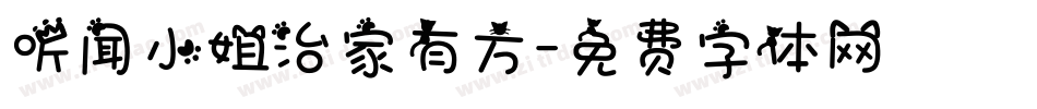 听闻小姐治家有方字体转换