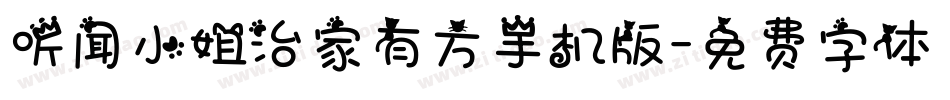 听闻小姐治家有方手机版字体转换