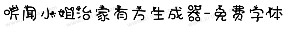 听闻小姐治家有方生成器字体转换